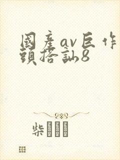 国产av巨作街头搭讪8