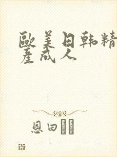 欧美日韩精品国产成人封面