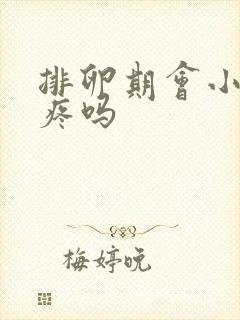 排卵期会小肚子疼吗