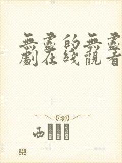 无尽的无尽电视剧在线观看全集免费