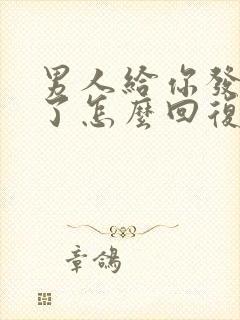 男人给你发想你了怎么回复他