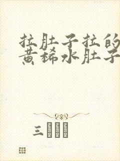 拉肚子拉的全是黄稀水肚子还咕咕叫吃什么药