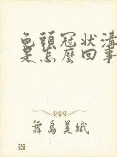 龟头冠状沟脱皮是怎么回事