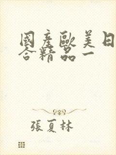 国产欧美日韩综合精品一