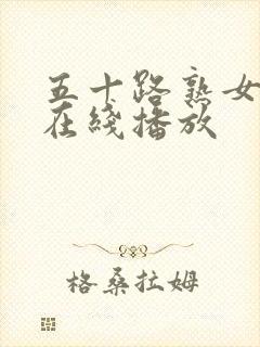 五十路熟女av在线播放