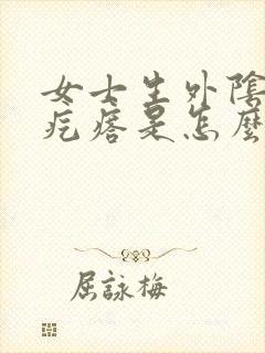 女士生外阴起小疙瘩是怎么回事封面