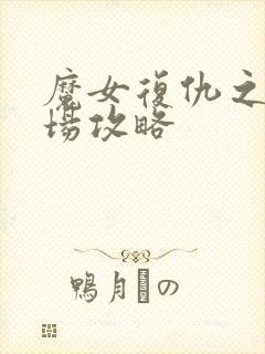 魔女复仇之夜牧场攻略