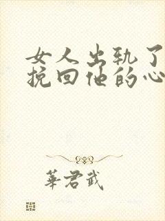 女人出轨了如何挽回他的心