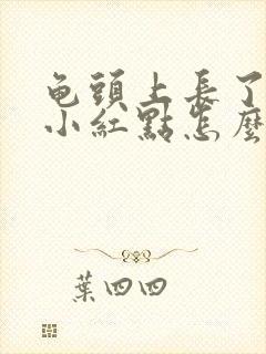 龟头上长了好多小红点怎么回事