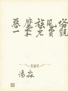 恶魔族风俗店第一季免费观看