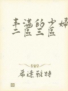 丰满的少妇一区二区三区