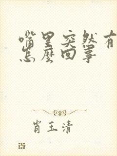 嘴里突然有异味怎么回事封面