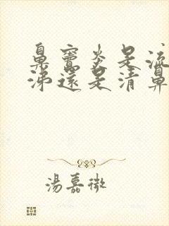 鼻窦炎是流黄鼻涕还是清鼻涕