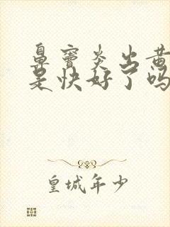 鼻窦炎出黄鼻涕是快好了吗封面