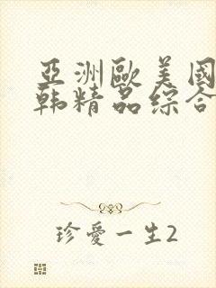 亚洲欧美国产日韩精品综合在线|精品