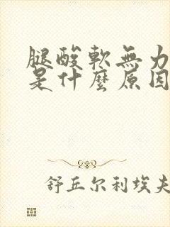 腿酸软无力头疼是什么原因