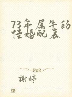 73年属牛的最佳婚配表