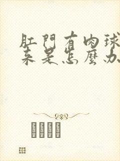 肛门有肉球掉出来是怎么办啊