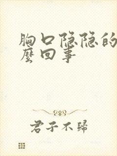 胸口隐隐的疼怎么回事