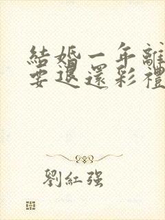 结婚一年离婚需要退还彩礼吗