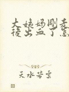 大姨妈刚走同房后出血了怎么办封面