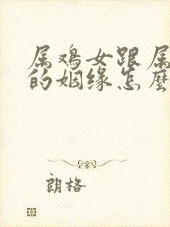 属鸡女跟属牛男的姻缘怎么样