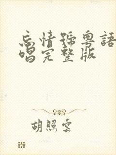 忘情号粤语版原唱完整版