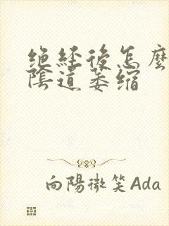 绝经后怎么预防阴道萎缩封面