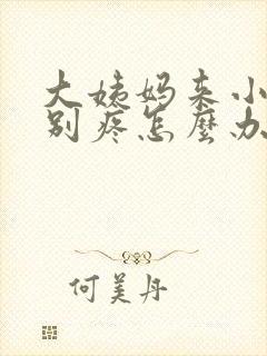 大姨妈来小腹特别疼怎么办封面