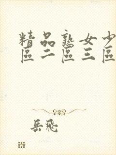 精品熟女少妇一区二区三区