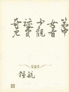 奇迹少女第四季免费观看中文版