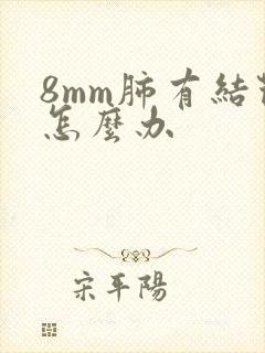 8mm肺有结节怎么办封面