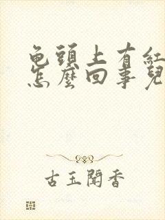 龟头上有红点是怎么回事儿封面