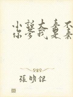 小说大秦不装了你爹我是秦始皇全篇