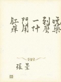 肛门一到晚上就痒用什么药