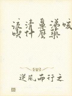 流清鼻涕咳黄痰吃什么药封面