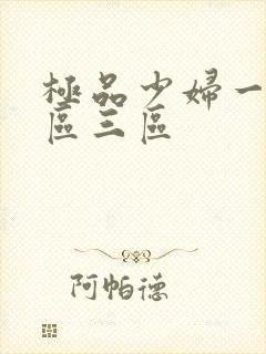 极品少妇一区二区三区