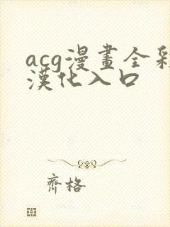 acg漫画全彩汉化入口