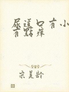 尿道口有小肉粒有点痒