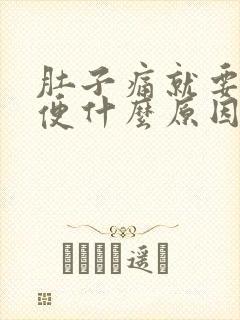 肚子痛就要拉大便什么原因