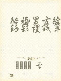 结婚男方给女方的彩礼钱算夫妻共同财产吗封面