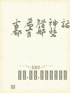 古希腊神话故事都有哪些