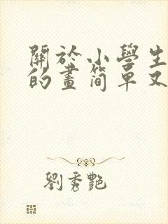 关于小学生梦想的画简单又漂亮封面