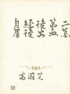 月经后第二天同房后出血怎么办封面