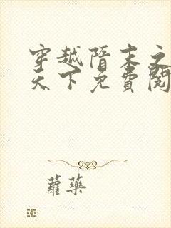 穿越隋末之争霸天下免费阅读