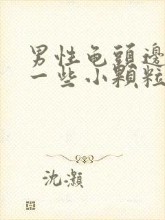 男性龟头边缘长一些小颗粒图片