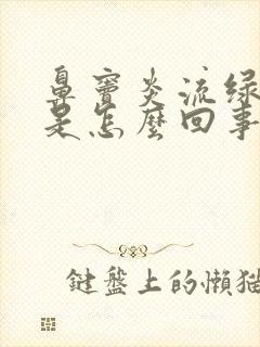 鼻窦炎流绿鼻涕是怎么回事封面