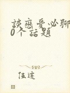 谈恋爱必聊的50个话题封面