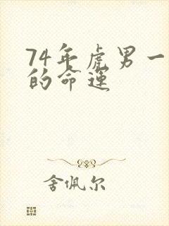 74年虎男一生的命运