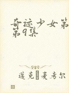 奇迹少女第5季第9集